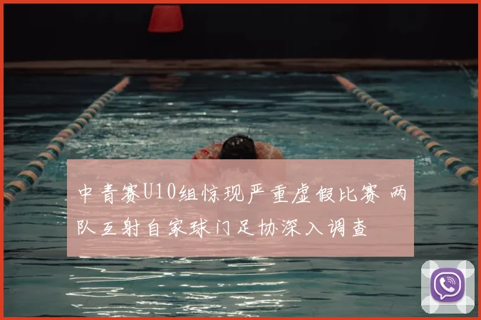 中青赛U10组惊现严重虚假比赛 两队互射自家球门足协深入调查
