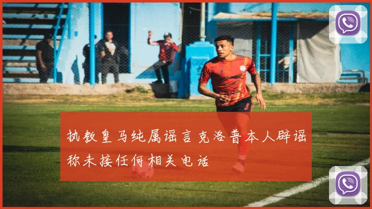 执教皇马纯属谣言克洛普本人辟谣称未接任何相关电话