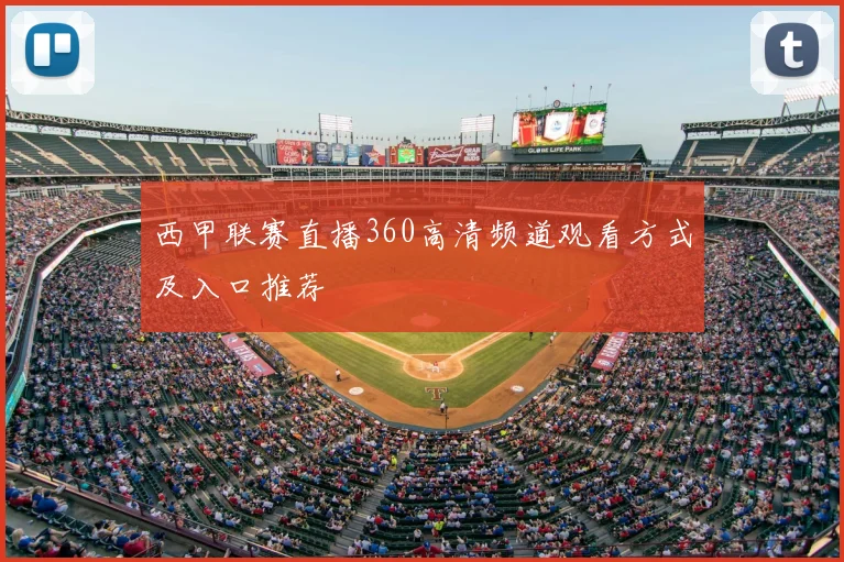 西甲联赛直播360高清频道观看方式及入口推荐