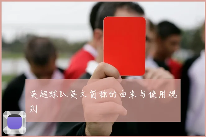 英超球队英文简称的由来与使用规则