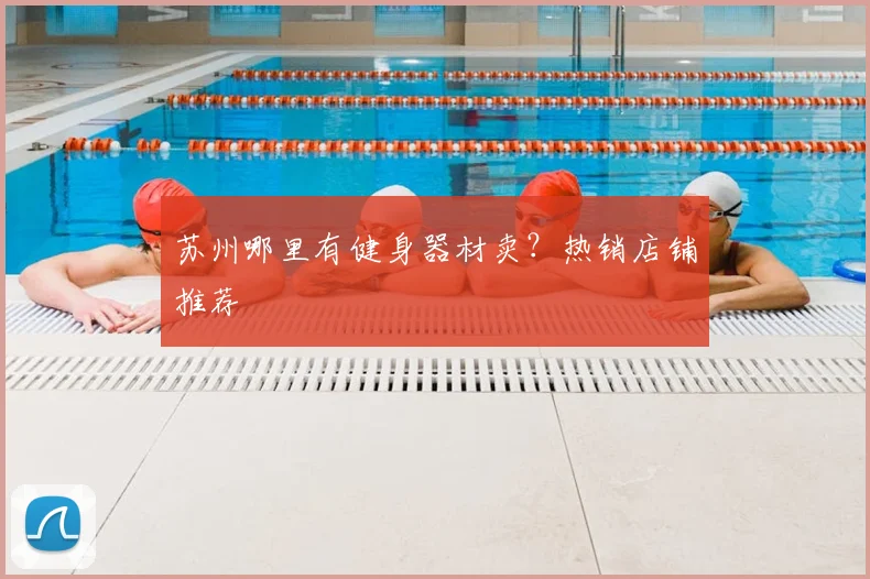 苏州哪里有健身器材卖?热销店铺推荐