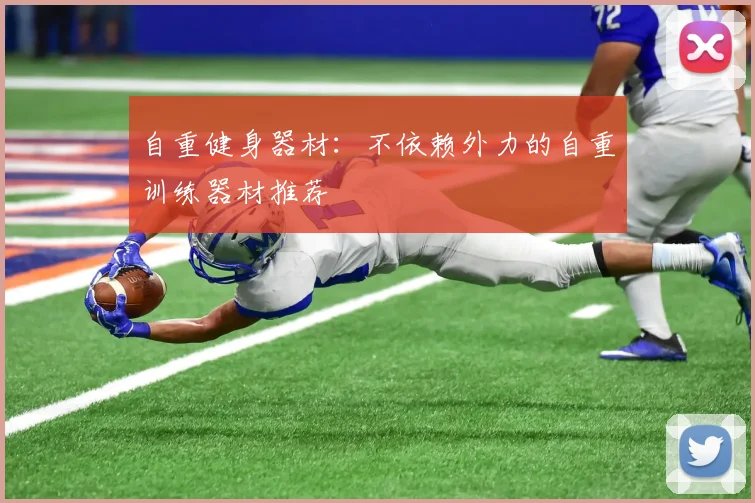 自重健身器材:不依赖外力的自重训练器材推荐