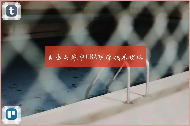 自由足球中CBA防守战术攻略