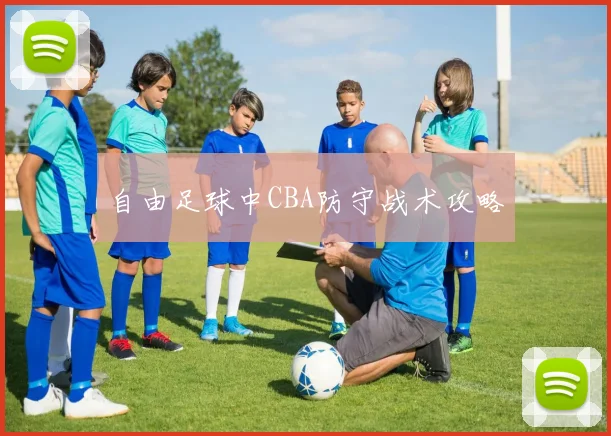 自由足球中CBA防守战术攻略