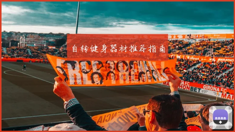 自转健身器材推荐指南